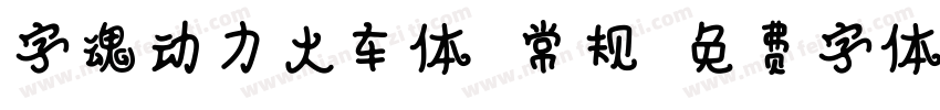 字魂动力火车体 常规字体转换